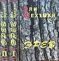 Name: Эрев Language: Russian Translator : Alma Shin Date: 2005 ISBN&nbsp;965-7272-02-3 {{isbn}}: ignored ISBN errors (link) ISBN&nbsp;965-7272-02-5
