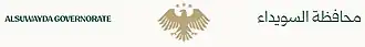 Official seal of Sweida Governorate