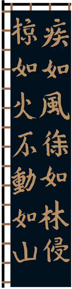 Fūrinkazan banner