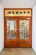 Main entrance on the 5th floor of Fung Ping Shan Library