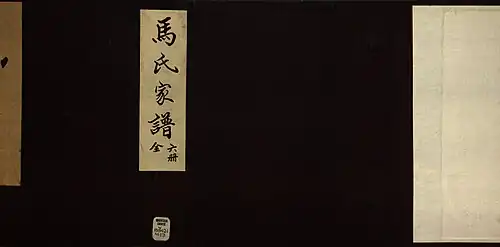 Ma (马) family genealogy