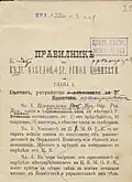 Excerpt of the draft of the regulations of the SMARO made by hand on the regulations of the BMARC by Gotse Delchev or Petar Poparsov.[167] According to Katardziev, out of 50 articles in both regulations, 39 are identical or similar.[168]