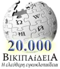 20,000 articles on the Greek Wikipedia (2007)