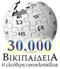 30,000 articles on the Greek Wikipedia (2007)