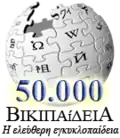 50,000 articles on the Greek Wikipedia (2009)