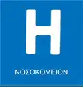 Π-22 Hospital