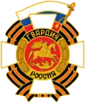 Badge of Russian Guards units (1994)