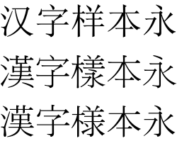 Sample of Ming typeface. Shown here are its forms in (from top to bottom): Simplified Chinese, Traditional Chinese, and Japanese.