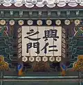 Heunginjimun Signboard, Seoul, Korea