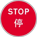 Manually operated temporary ʻStopʼ sign