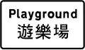 Playground ahead
