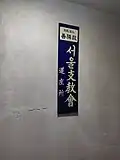 The nameplate of the South Korean branch of Zenrinkyō