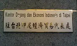 Indonesian Economic and Trade Office to Taipei