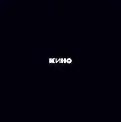 Black background with text reading: "КИНО"