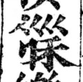 The character 利 lợi with taboo markers to avoid writing Lê Lợi's name