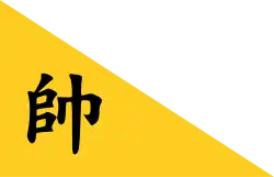 Pennant of the President of Lanfang[12][note 4]