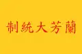 Lanfang Republic Flag (Luo Xianglin's rendition)[11][note 2]