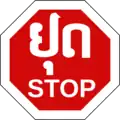 Stop (Lao and English language)