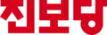 Third logo of the Jinbo party (formerly known as Minjung) Party