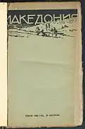 The magazine "Macedonia" (1922) where Georgi Bazhdarov claims on p.&nbsp;5, the first name of the organisation in its first statute was BMАRC.[172]