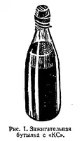 Red Army KS (Russian: КС) Molotov cocktail (World War II period). This model was filled with a self-igniting incendiary liquid, a mixture of phosphorus and sulfur, capable of burning for up to 3 minutes and reaching a temperature of up to 1000 °C.[90]