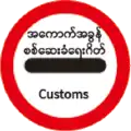103 Stop at customs (bilingual)
