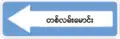 145 One way with text (left)