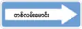 146 One way with text (right)