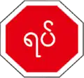 73 Stop (in Burmese)