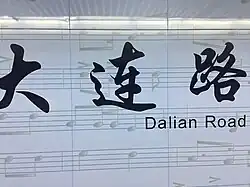 Name sign of Dalian Road on the Line 12 platform