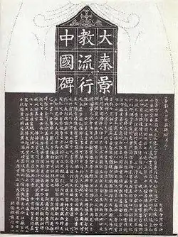 The Nestorian Stele 大秦景教流行中國碑 entitled "Stele to the propagation in China of the luminous religion of Daqin", was erected in 781, during the Tang dynasty