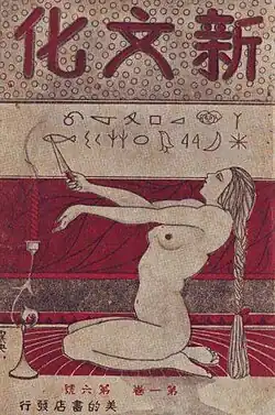 A Chinese magazine cover showing a naked woman doing a ritual with mystical text