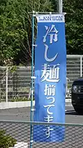 A nobori advertising chilled noodles sold at a convenience store