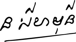 Norodom Sihamoni's signature