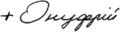 Metropolitan Onufriy of Kyiv's signature