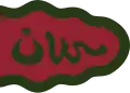 Army banner with crescent, as depicted in a 1721 illustration to 'Ata'i's Hamse