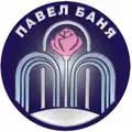 Official seal of Pavel Banya