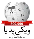 500,000 articles on the Persian Wikipedia (2016)