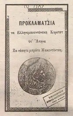 Proclamation of the Hellenic Macedonian Committee