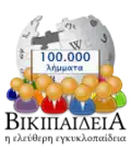 100,000 articles on the Greek Wikipedia (2014)