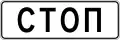 Stop line in Russia
