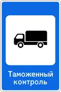 7.14.1 Customs control point
