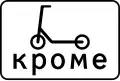 8.4.16 Except for a vehicle type (scooters)