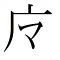 魔、摩 → 广 + マ ma