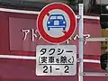 Taxis without any passengers can not enter from 9 p.m. until 2 a.m.