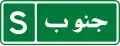 South sign