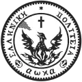 Seal of the Hellenic State (1827–1833) of Hellenic Republic