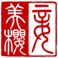 妾美櫻