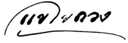 Khaekhaiduang's signature