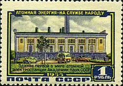 1 ruble postage stamp of the Soviet Union, 1955: building of the world's first-ever nuclear power plant of the Academy of Sciences of the Soviet Union